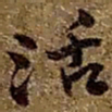 赵之谦活书法图片