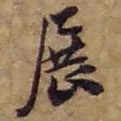 赵之谦展书法图片