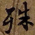 赵之谦殊书法图片