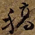 赵之谦稿书法图片