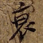 赵之谦衰书法图片