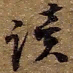 赵之谦读书法图片