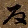 赵之谦反书法图片