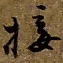 赵之谦接书法图片