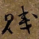 赵之谦贱书法图片