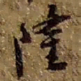 赵之谦隆书法图片