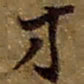 赵之谦才书法图片