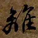 赵之谦离书法图片