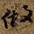 赵之谦做书法图片