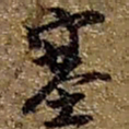 赵之谦塞书法图片