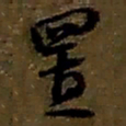 赵之谦置书法图片