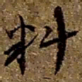 赵之谦料书法图片