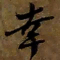 赵之谦幸书法图片