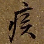 赵之谦疾书法图片