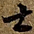 赵之谦士书法图片