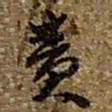 赵之谦责书法图片