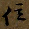赵之谦位书法图片