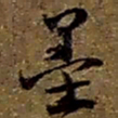 赵之谦墨书法图片