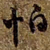 赵之谦怕书法图片