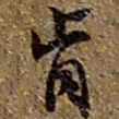 赵之谦肯书法图片