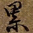 赵之谦累书法图片