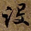 赵之谦设书法图片