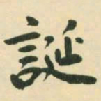村上三岛诞书法图片