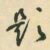 村上三岛题书法图片