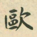 村上三岛欧书法图片