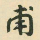 村上三岛甫书法图片