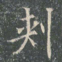 欧阳询刺书法图片