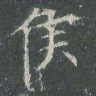 欧阳询侯书法图片