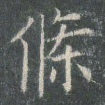 欧阳询条书法图片