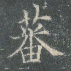 欧阳询蕃书法图片