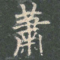 欧阳询萧书法图片
