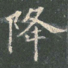 欧阳询降书法图片