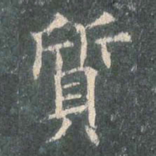 欧阳询质书法图片