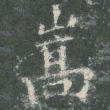 欧阳询嵩书法图片