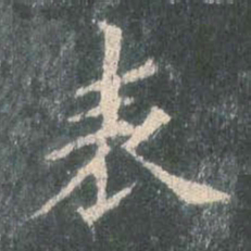 欧阳询表书法图片