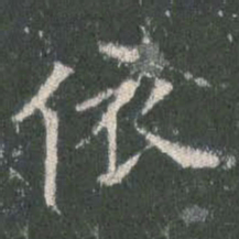 欧阳询依书法图片