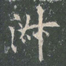欧阳询淑书法图片