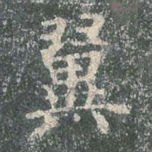 欧阳询翼书法图片