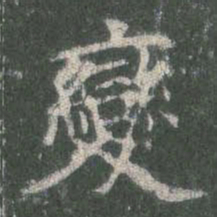 欧阳询变书法图片
