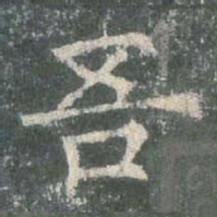 欧阳询吾书法图片