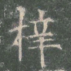 欧阳询梓书法图片