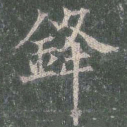 欧阳询锋书法图片
