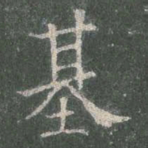 欧阳询基书法图片