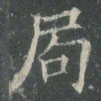 欧阳询局书法图片