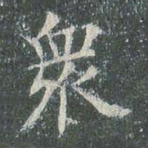 欧阳询众书法图片