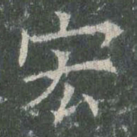 欧阳询宏书法图片
